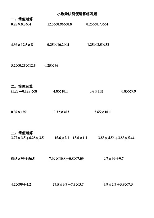 小数乘法及简便运算练习题doc