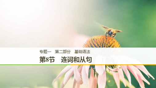 2019年高考英语通用版二轮增分策略实用ppt课件：专题一第二部分基础语法第8节
