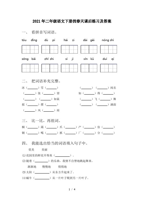 2021年二年级语文下册找春天课后练习及答案