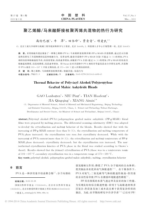 聚乙烯醇_马来酸酐接枝聚丙烯共混物的热行为研究_高伦巴根