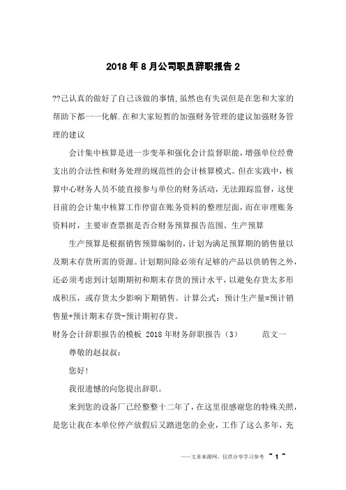 2018年8月公司职员辞职报告2