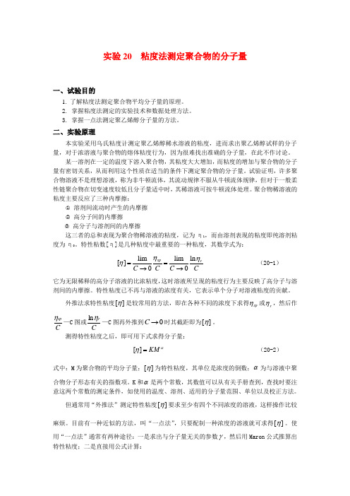 实验20  粘度法测定聚合物的分子量