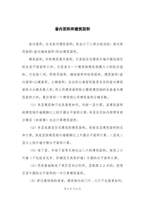 套内面积和建筑面积