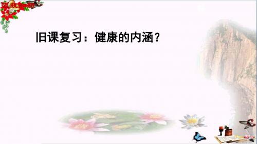 健康的生活方式PPT课件3(2份) 粤教版(16张)