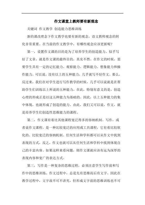 作文课堂上教师要有新观念