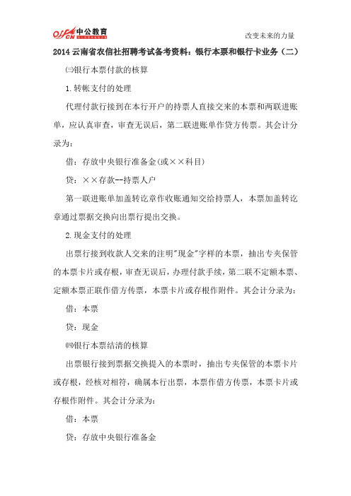 2014云南省农信社招聘考试备考资料：银行本票和银行卡业务(二)