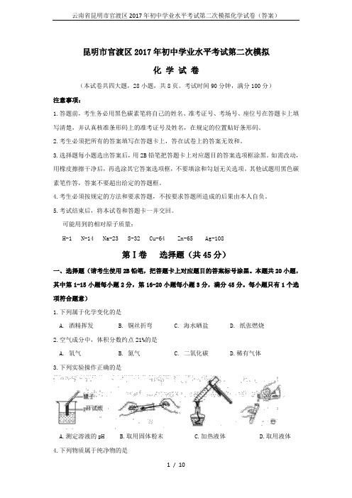 云南省昆明市官渡区2017年初中学业水平考试第二次模拟化学试卷(答案)