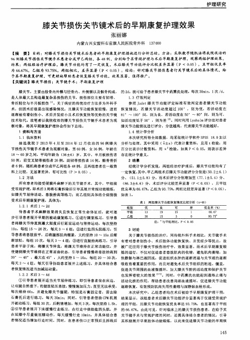 膝关节损伤关节镜术后的早期康复护理效果