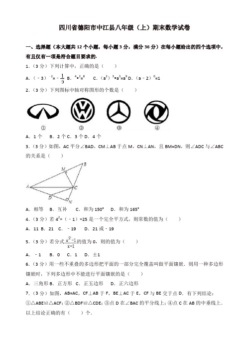 【名师精编】2017-2018学年四川省德阳市中江县八年级上期末数学试卷有答案