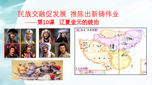 高中历史优质课-- 课件---辽夏金元的统治(上课用  18张)