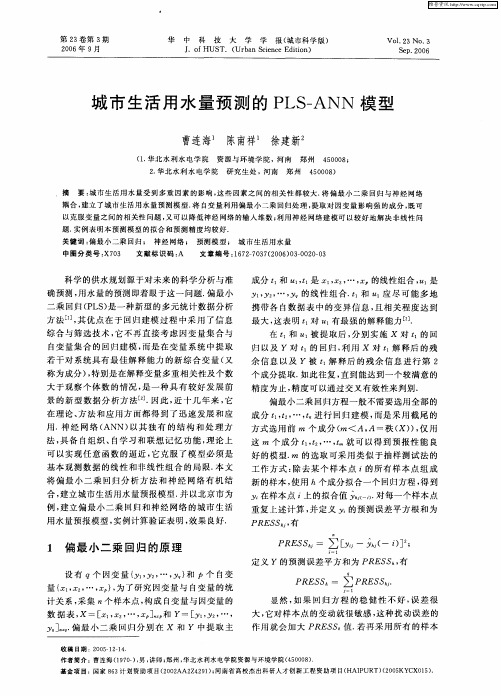城市生活用水量预测的PLS—ANN模型