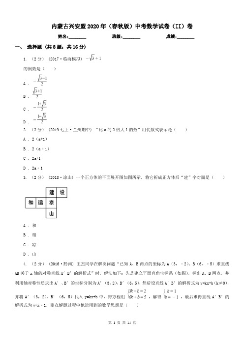内蒙古兴安盟2020年(春秋版)中考数学试卷(II)卷