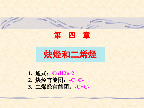 炔烃和二烯烃PPT