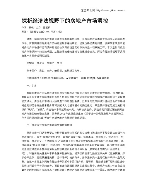 探析经济法视野下的房地产市场调控
