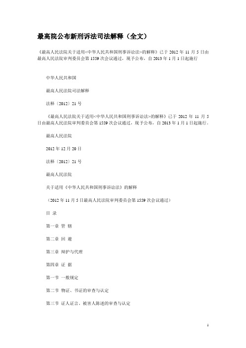 最高院公布新刑诉法司法解释(全文)