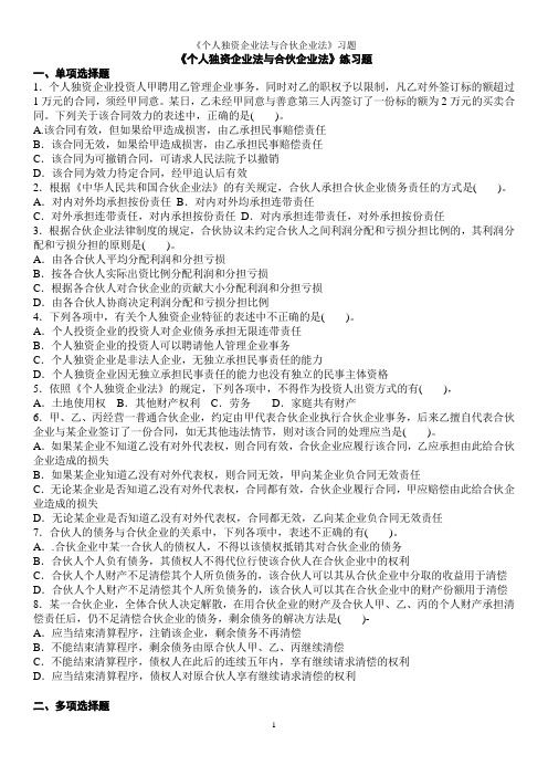 《个人独资企业法与合伙企业法》习题