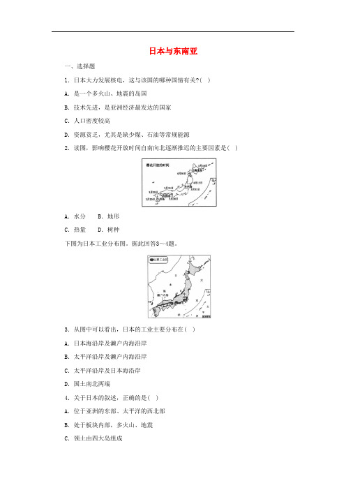 中考地理一轮复习日本与东南亚同步练习