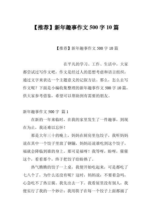【推荐】新年趣事作文500字10篇