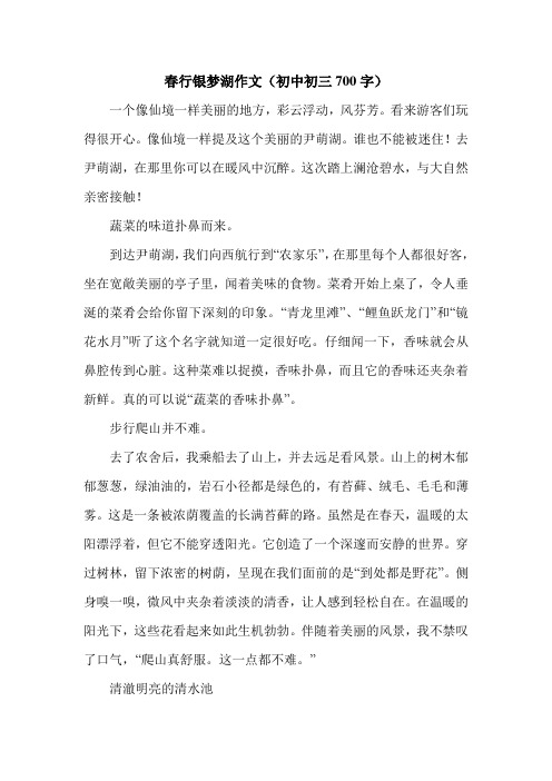 春行银梦湖作文(初中初三700字).doc