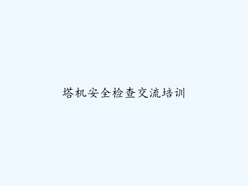 塔机安全检查交流培训 PPT