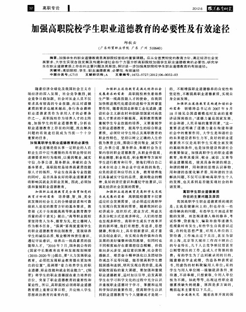 加强高职院校学生职业道德教育的必要性及有效途径