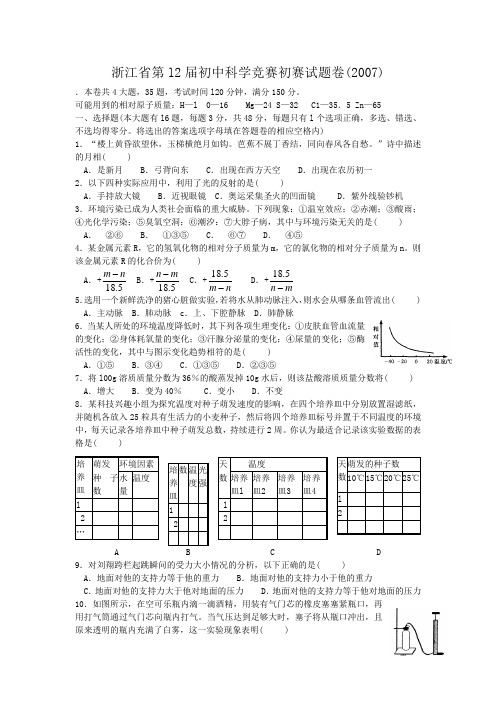 浙江省第l2届初中科学竞赛初赛试题卷(2007)