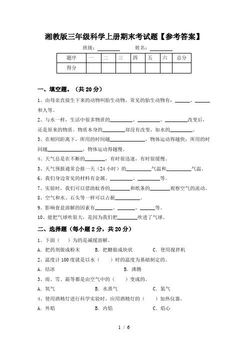 湘教版三年级科学上册期末考试题【参考答案】