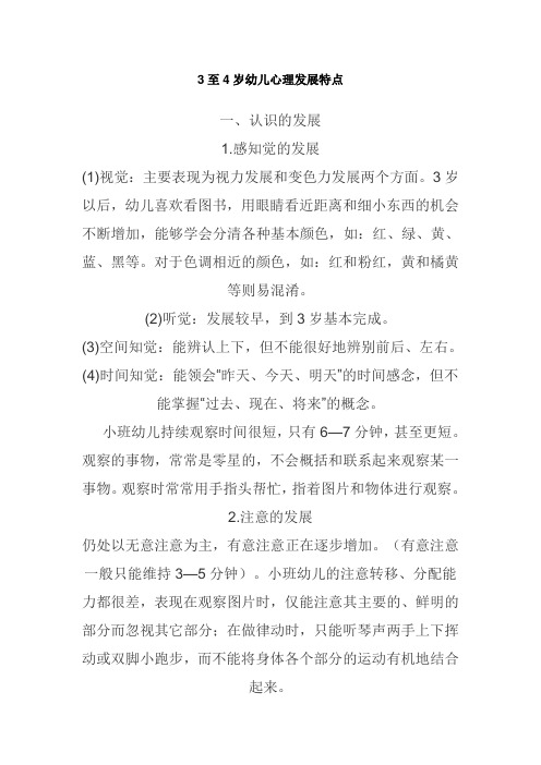 3至4岁幼儿心理发展特点