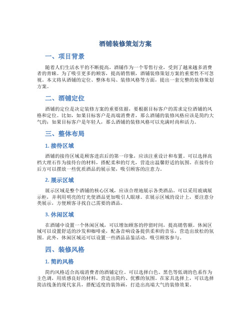 酒铺装修策划方案