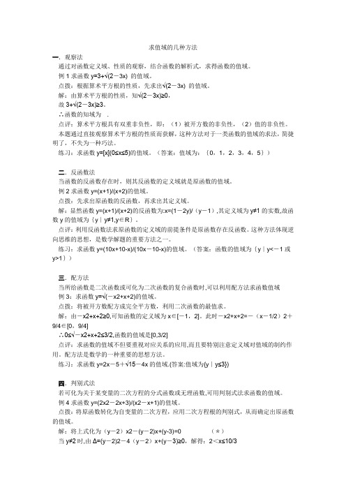 求值域的几种方法