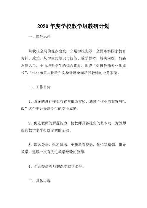 2020年度学校数学组教研计划