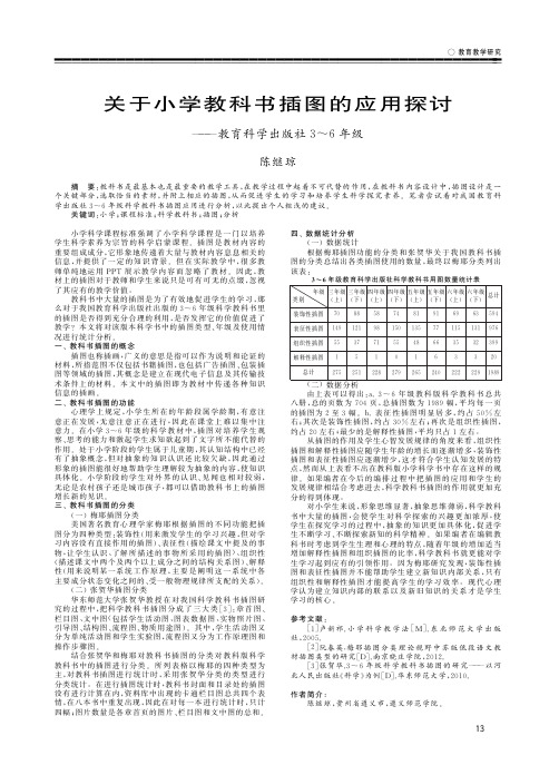 关于小学教科书插图的应用探讨——教育科学出版社3~6年级
