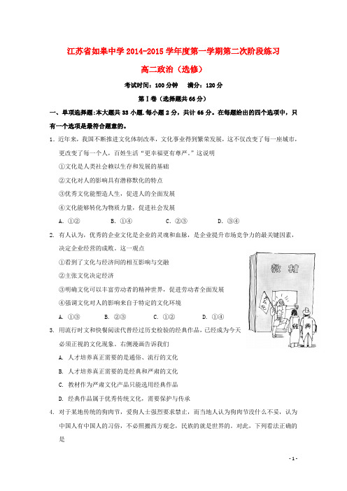 江苏省如皋中学2014_2015学年高二政治12月阶段练习试题(选修)