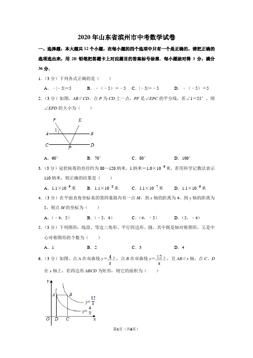 2020年山东省滨州市中考数学试卷