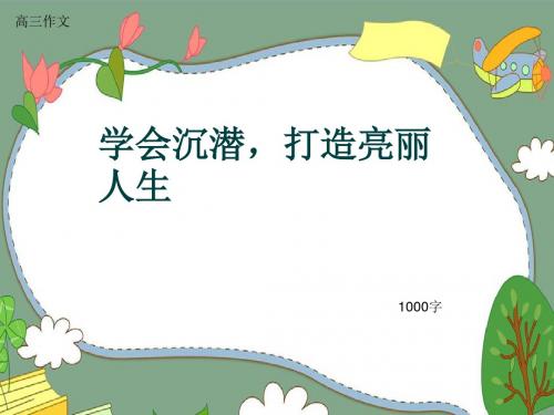 高三作文《学会沉潜,打造亮丽人生》1000字(共11页PPT)