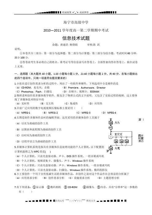 浙江省海宁市高级中学2010-2011学年高一下学期期中考试信息技术试题