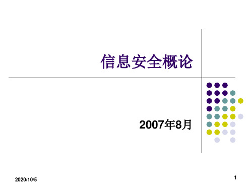 信息安全概论