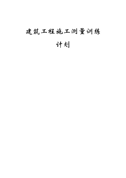 建筑工程施工测量训练计划范文