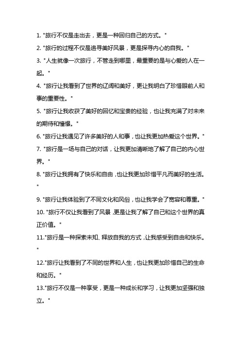 出去旅游朋友圈说说的好句子