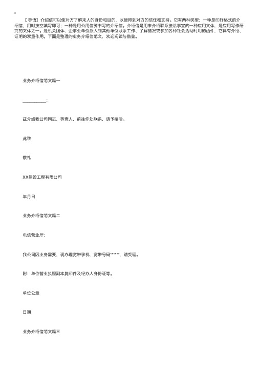 关于业务介绍信范本怎么写？