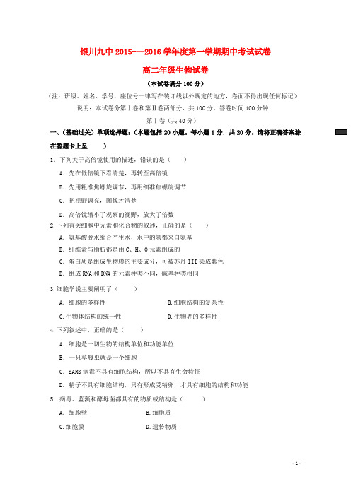 宁夏银川市第九中学高二生物上学期期中试题