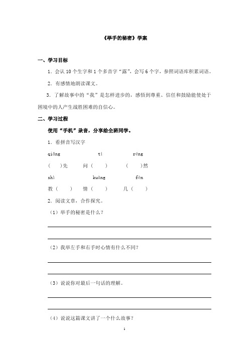 2017-2018年教科版(六三制)语文小学四年级上册《举手的秘密》公开课学案(1)