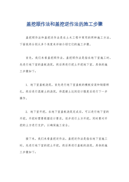 盖挖顺作法和盖挖逆作法的施工步骤