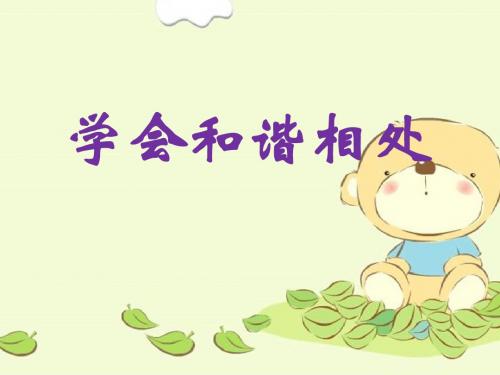 六年级下册品德与社会精品课件-1.3学会和谐相处 ｜人教新课标      (共22张PPT)
