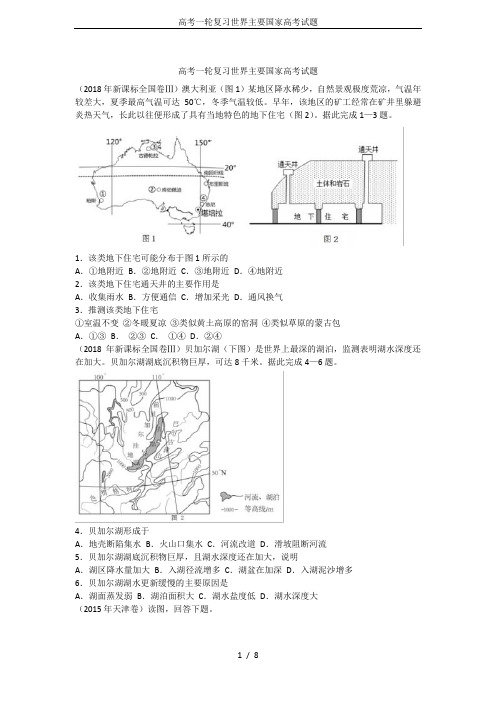 高考一轮复习世界主要国家高考试题