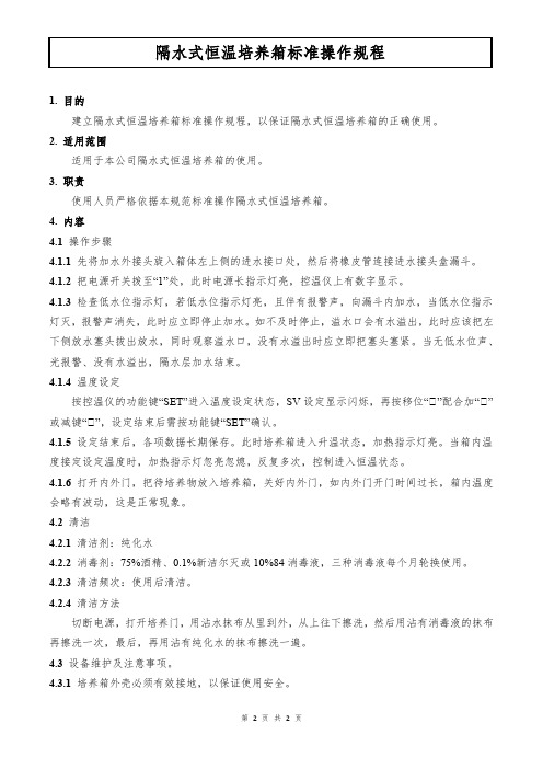 隔水式恒温培养箱标准操作规程