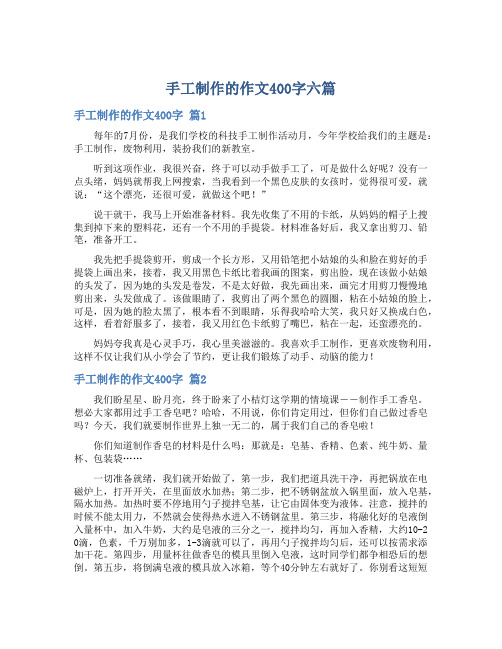 手工制作的作文400字六篇