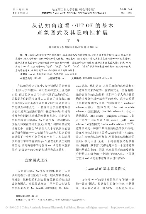 从认知角度看OUTOF的基本意象图式及其隐喻性扩展