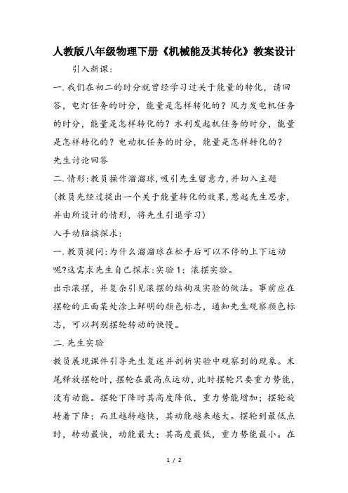 人教版八年级物理下册《机械能及其转化》教案设计