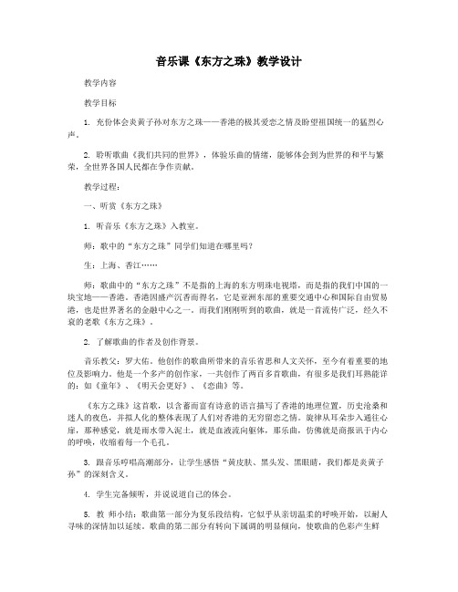 音乐课《东方之珠》教学设计